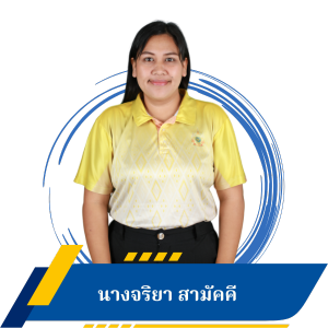 นางจริยา สามัคคี